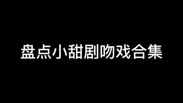 吻戏名场面#高甜 #电视剧精彩片段