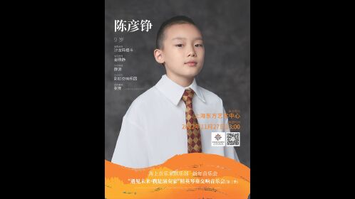 海上音乐家俱乐部:陈彦铮"遇见未来·我是演奏家"精英琴童交响音乐