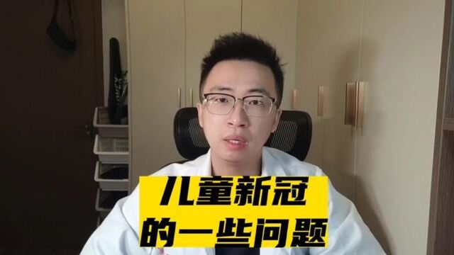 儿童得了新冠会更严重吗?如何防护?#优化防疫后如何做好防护