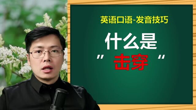 英语发音技巧,什么是击穿?口语表达中,老外经常这么说