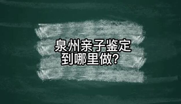 泉州亲子鉴定机构在哪里