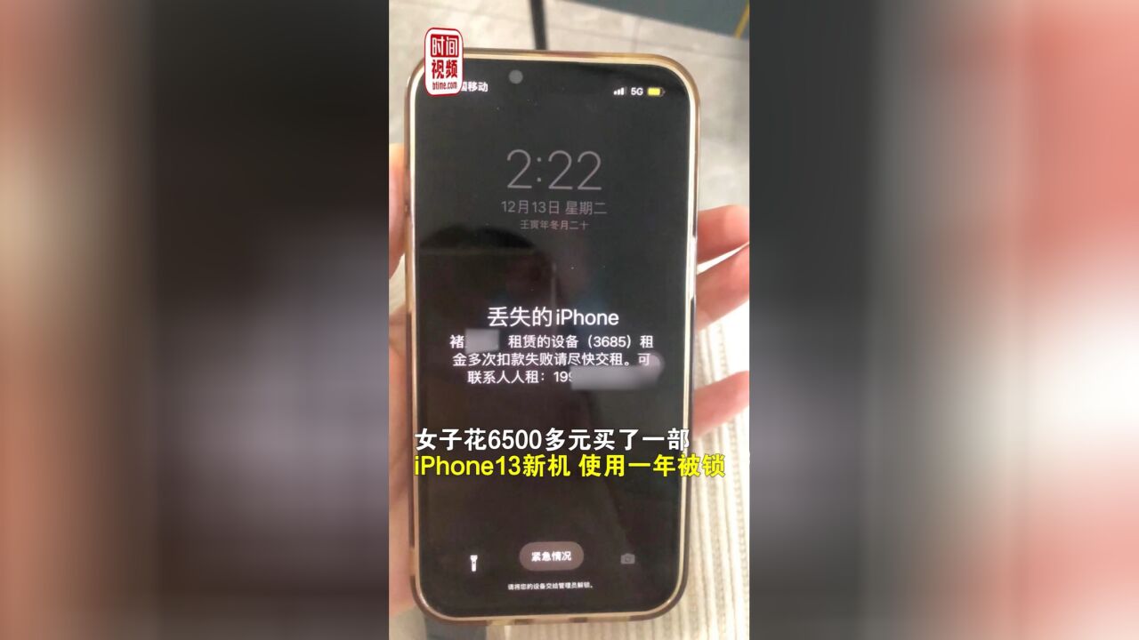 女子买全新iPhone13一年后被锁显示为租赁设备 租赁公司:没交租金被锁