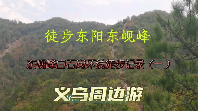 义乌周边游—坐轨道交通到东阳南山森林公园爬山到东岘峰