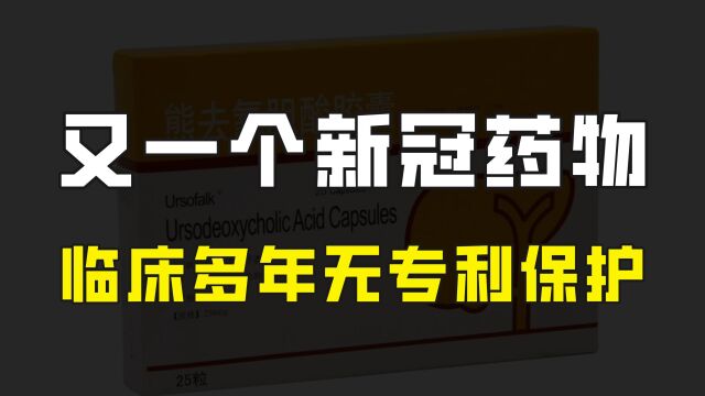 又发现一款新冠特效药?已临床使用多年,无专利保护,可大量生产