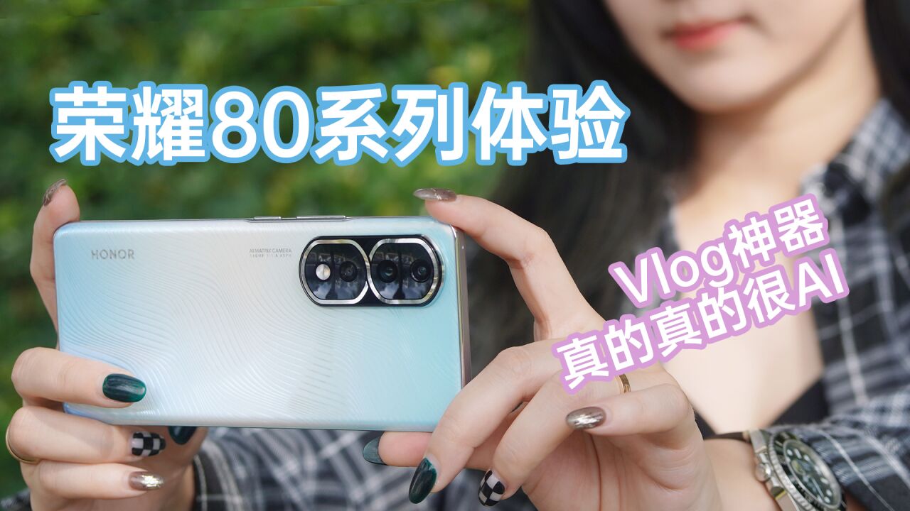 荣耀80系列体验:Vlog神器它来了,据说三分钟就可以出片啦