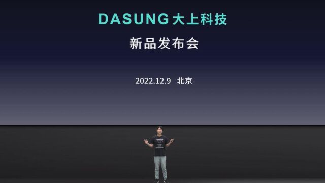 【发布会】北京DASUNG大上科技发布两款新品:6.7英寸墨水屏手机显示器——Link,25.3英寸曲面墨水屏显示器Paperlike U