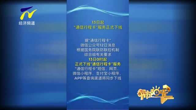 【阳光关注】通信大数据行程卡 12月13日正式下架