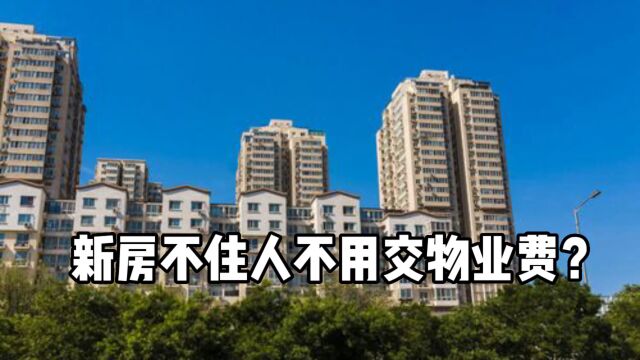 新房不住人不用交物业费?