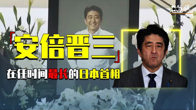 参拜靖国神社,修订宪法,安倍晋三为啥能成为在任最久的日本首相?