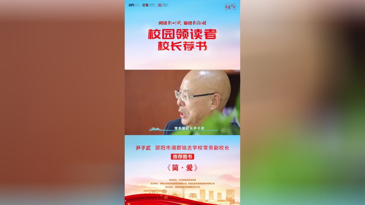 “校园领读者”校长荐书第二十七期|邵阳市湘郡铭志学校尹子武