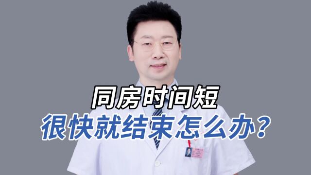 同fang时间短很快就结束怎么办?