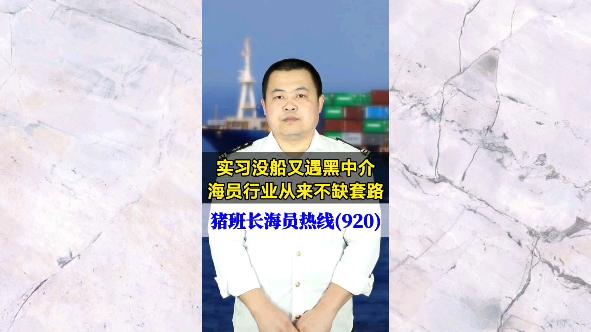 实习没船又遇黑中介，海员行业从来不缺套路(猪班长海员热线920期)