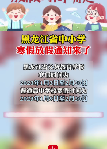 黑龙江省中小学寒假放假通知来了