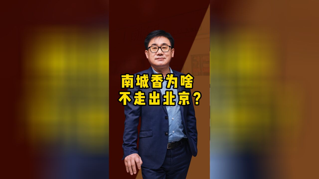 南城香,不敢走出北京?