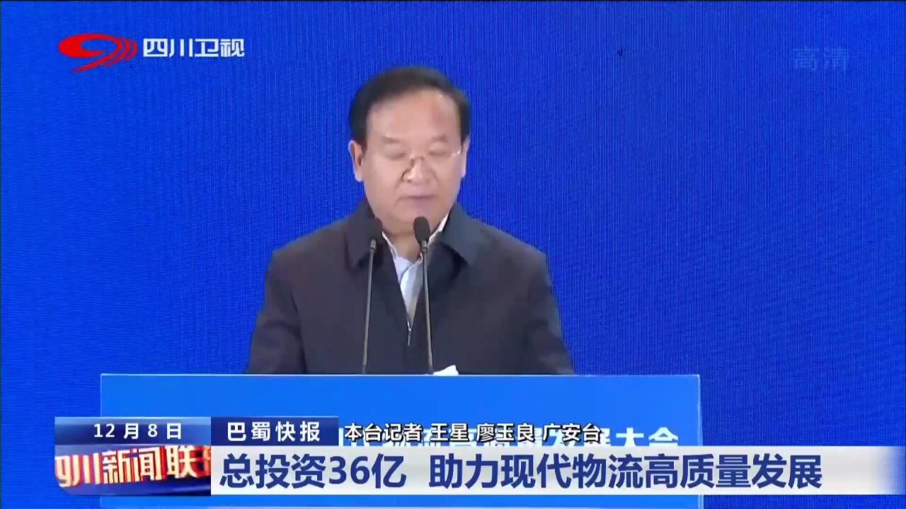 四川新闻联播丨总投资36亿 助力现代物流高质量发展