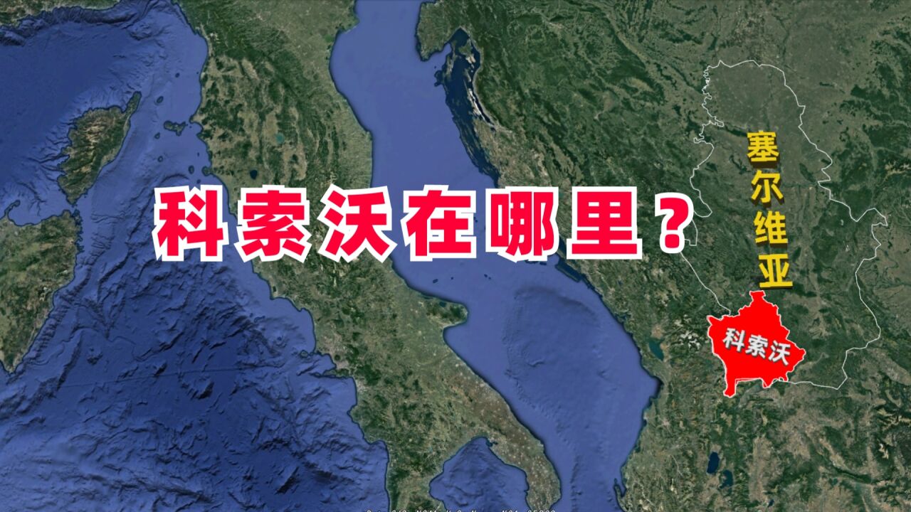 科索沃到底在哪里?和塞尔维亚什么关系?三维地图了解下历史