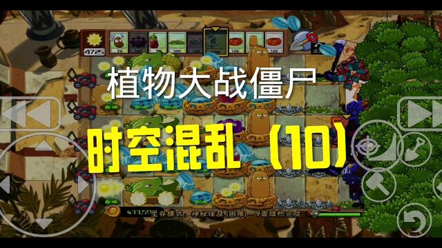 植物大战僵尸时空混乱(10)生存模式 神秘埃及(困难)