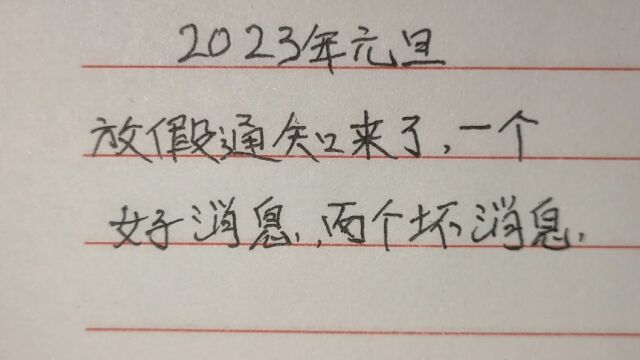 2023年元旦放假通知来了,有一个好消息两个坏消息,分享给大家知道