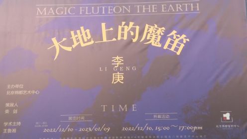 李庚——大地上的魔笛在北京锦都艺术中心举行