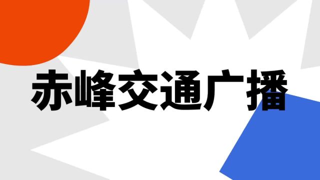 “赤峰交通广播”是什么意思?