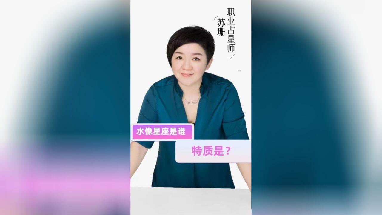 水象星座是谁?特质是?