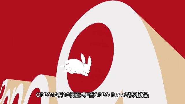 颜值爆表!OPPO Reno9兔年定制红把红色玩成艺术!