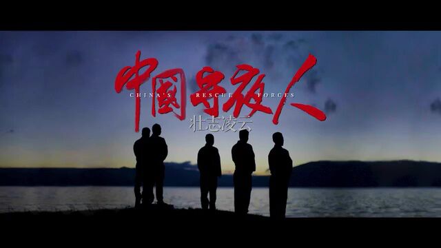 中国守夜人:壮志凌云