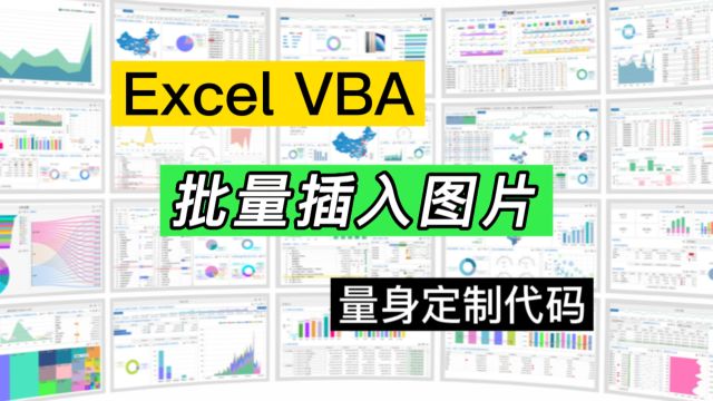 Excel案例:利用VBA代码批量插入图片