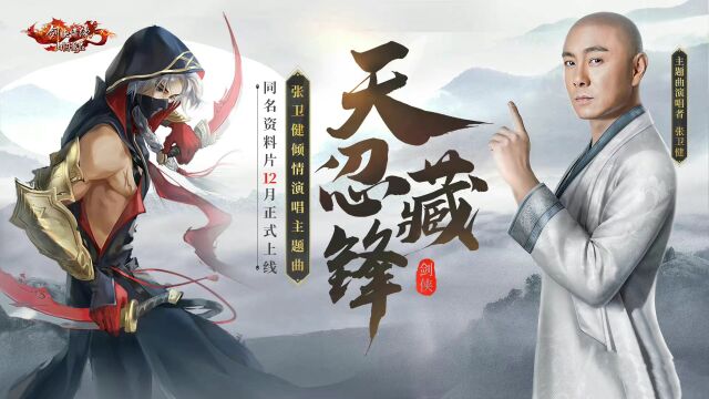 张卫健《天忍藏锋》(新剑侠情缘手游资料片同名主题曲)