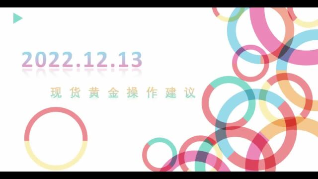 大田环球贵金属官网:现货黄金操作建议20221213