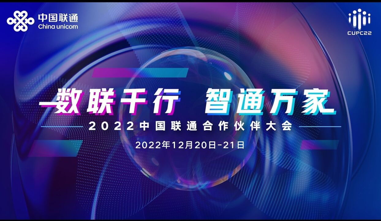 倒计时5天 | 2022中国联通合作伙伴大会即将开幕