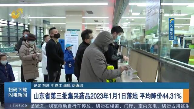 速看!山东省第三批集采药品2023年1月1日落地,平均降价44.31%