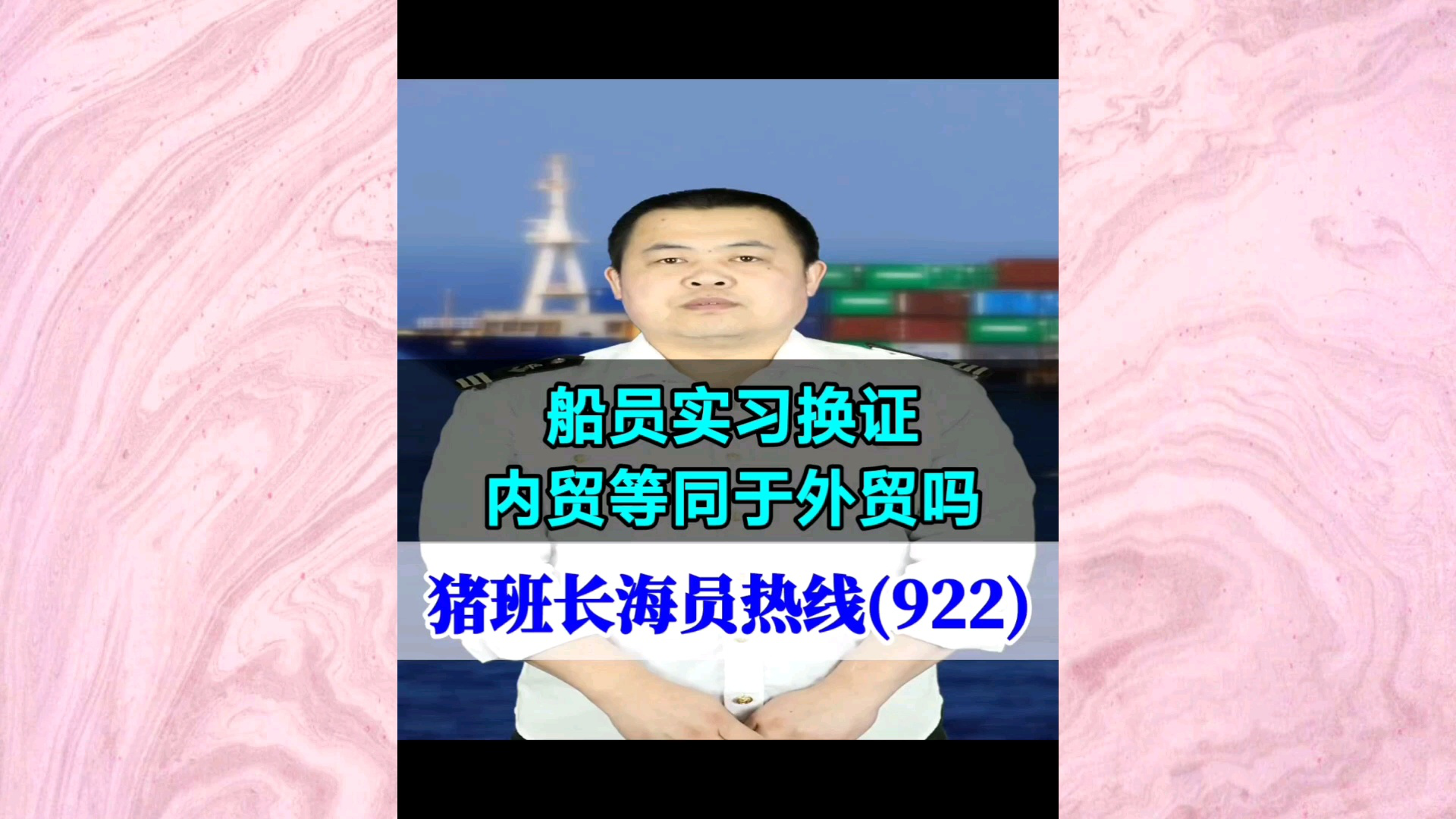 船员实习换证，内贸等同于外贸吗(猪班长海员热线922期)