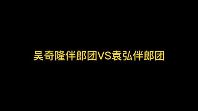 吴奇隆伴郎团对比袁弘伴郎团,哪个是颜值天花板#胡歌#彭于晏#婚礼#最帅伴郎团