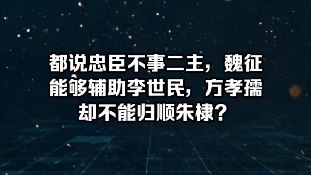 都说忠臣不事二主,魏征能够辅助李世民,方孝孺却不能归顺朱棣?