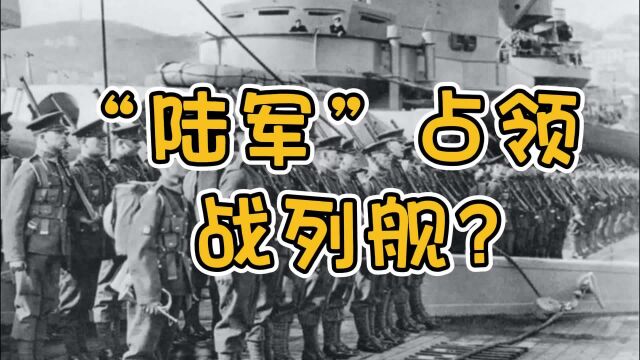 图说军史之二:为何皇家战舰“罗德尼”号有如此之多的陆军