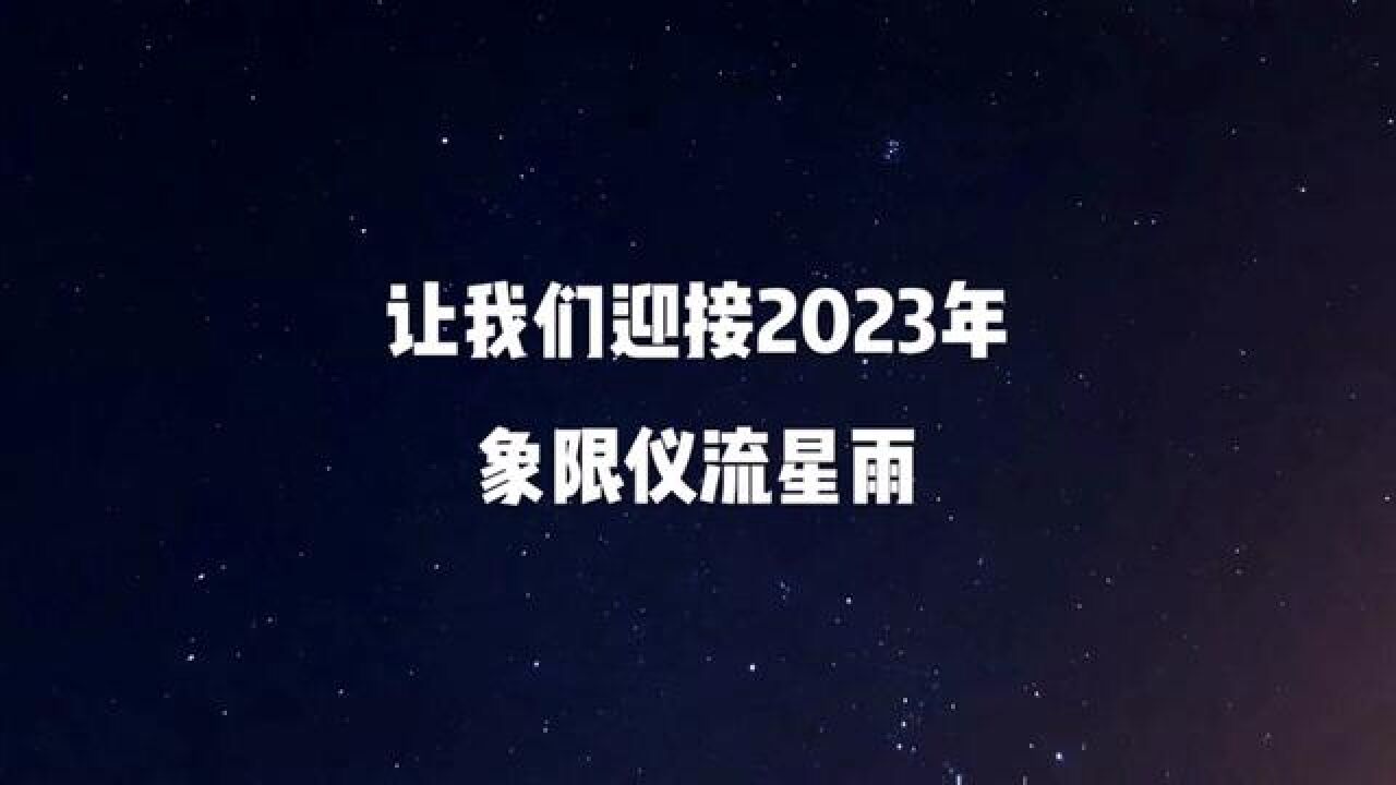 双子座流星雨集合,全程手机拍摄后期编辑和整理.迟到啦视频#流星雨 #双子座流星雨 #象限仪流星雨