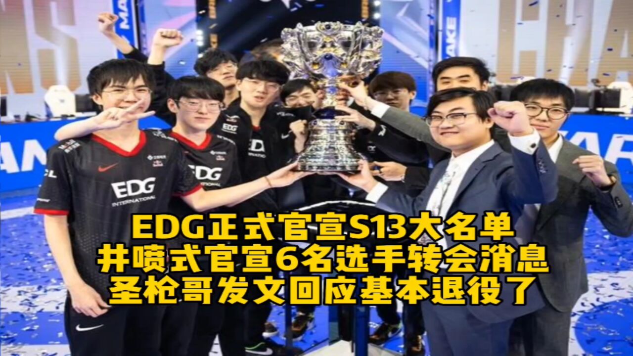 EDG正式官宣S13大名单,井喷式官宣6名选手转会消息,圣枪哥发文回应基本退役了!