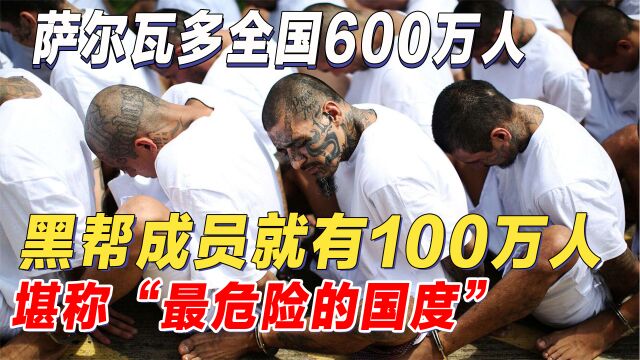 一个全民皆黑帮的国家,萨尔瓦多暴力成风,“黑帮之国”怎么来的