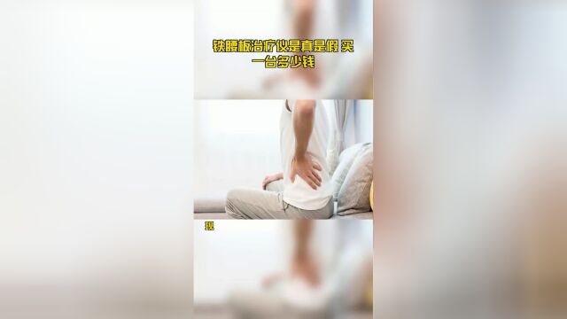 铁腰板治疗仪是真是假 买一台多少钱