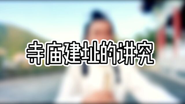 山宝课堂开课啦!“寺庙建址的讲究” 请大家认真听完 出去吹牛都好使