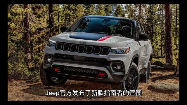 Jeep官方发布新款指南者官图