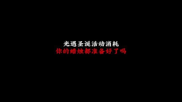 #雷电云手机 #光遇天空因你而绚丽 光遇圣诞宴会节活动消耗清单,你现在还有多少蜡烛?