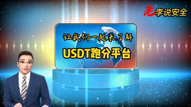 让我们一起来了解USDT跑分平台