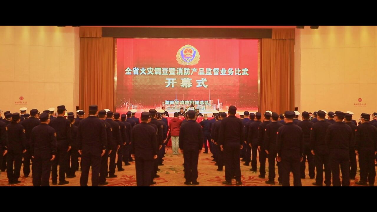 以练为战淬精兵 湖南举办2022年度火灾调查暨消防产品监督业务比武