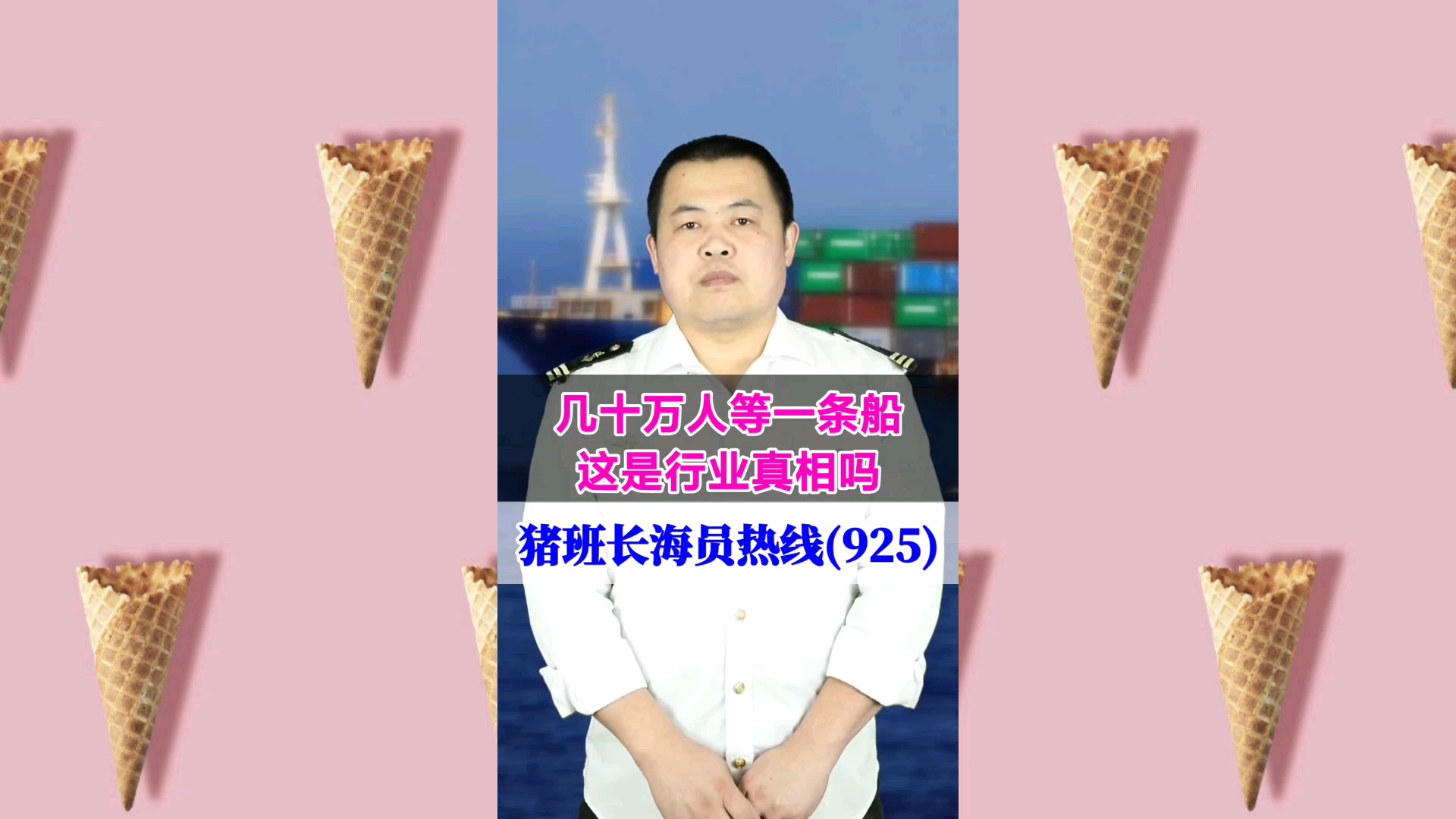 几十万人等一条船？这是行业真相吗？(猪班长海员热线925期)