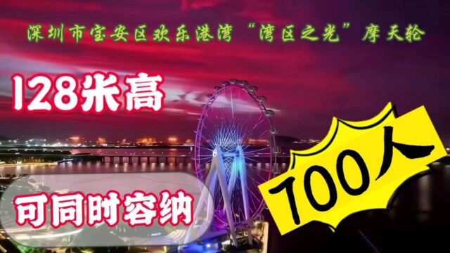 深圳市宝安“湾区之光”摩天轮,高128米,可同时最大容纳700人