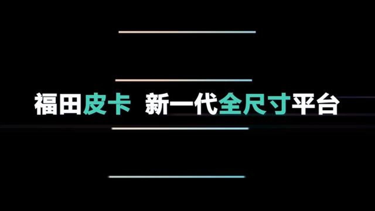 #福田全尺寸皮卡 #天生皮卡 福田皮卡全尺寸平台全球首发! 天生越级、天生强劲、天生引领、天生越野、天生舒适、天生睿智、天生可靠