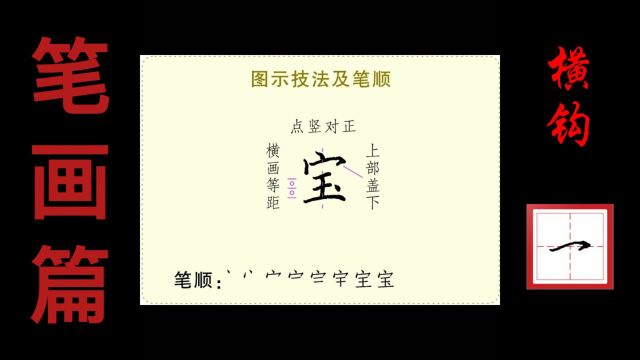 横钩示范2:“宝”字的书写技法演示