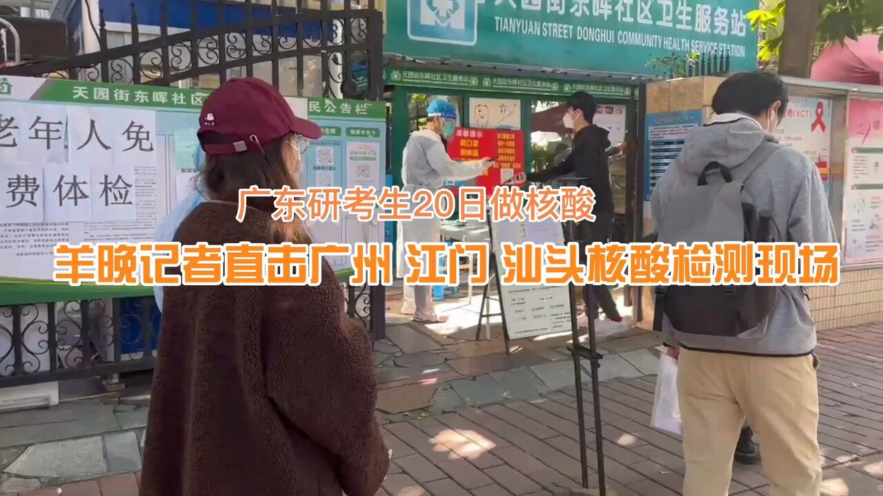 【视频】直击广州汕头江门研考核酸检测:免费测核酸,很快很方便!